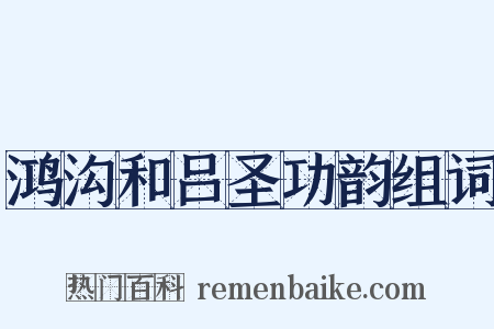 鸿沟和吕圣功韵组词是什么意思的图片